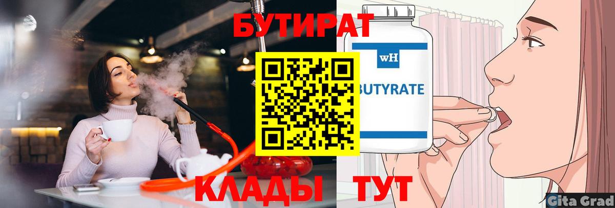 БУТИРАТ Butirat Долгопрудный
