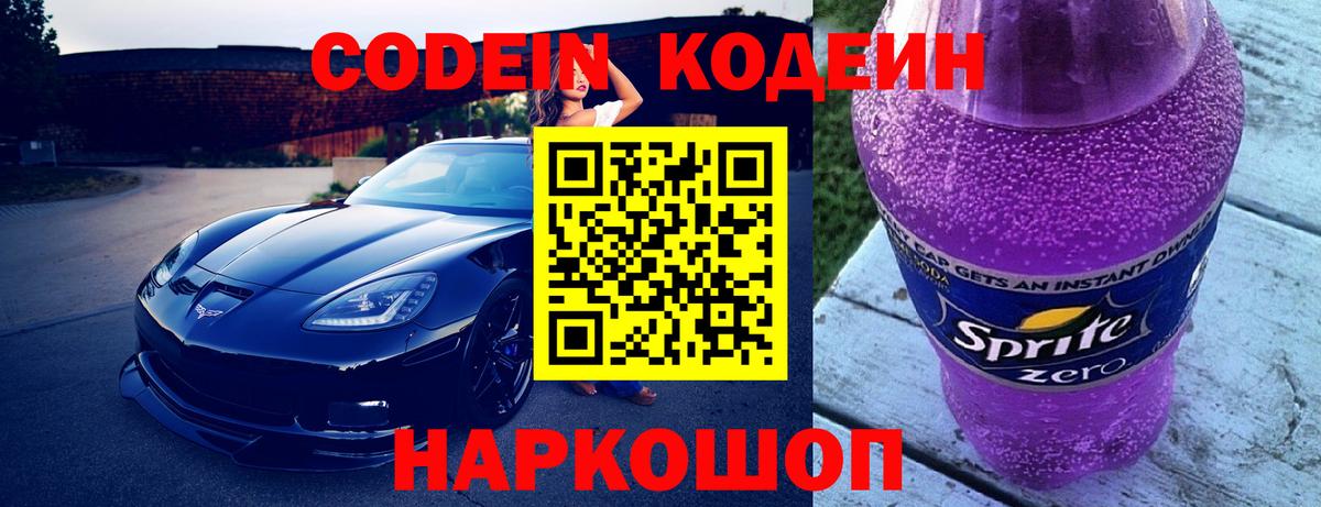 Codein Purple Drank  Вход с VPN  Долгопрудный 